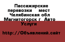 Пассажирские перевозки.17 мест. - Челябинская обл., Магнитогорск г. Авто » Услуги   